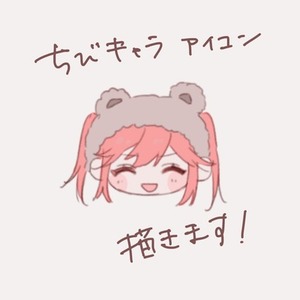 ちびキャラ顔アイコン描きます！※差分あり