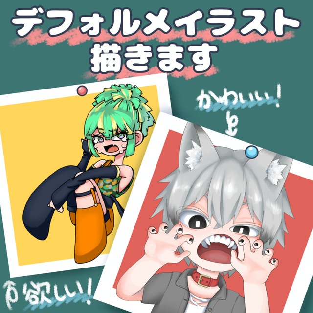 デフォルメキャラのイラスト・アイコンを制作します！