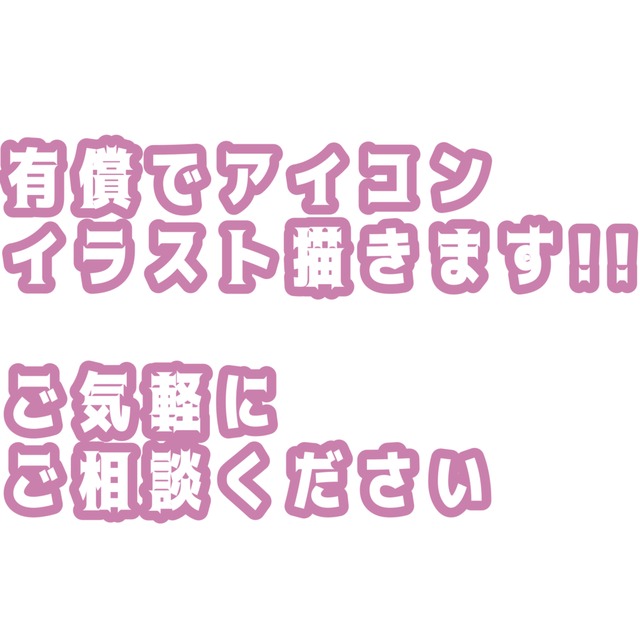 アイコン、イラスト描きます🖼