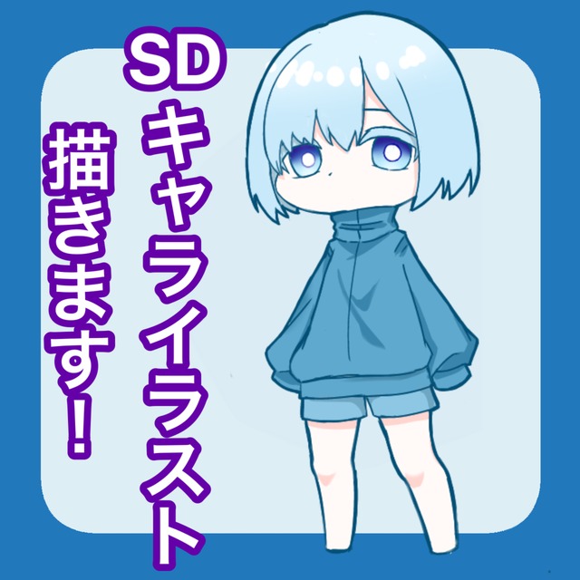 最短2日！！可愛いデフォルメキャラ描きます！！