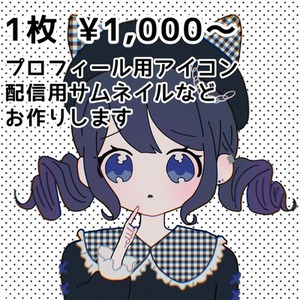 【1,000円〜】SNSアイコンなど