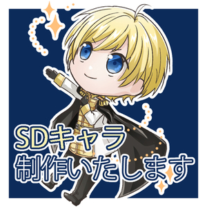 SDキャラ（デフォルメ・ミニキャラ）お描きします！