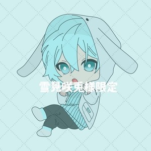雪見咲兎様限定