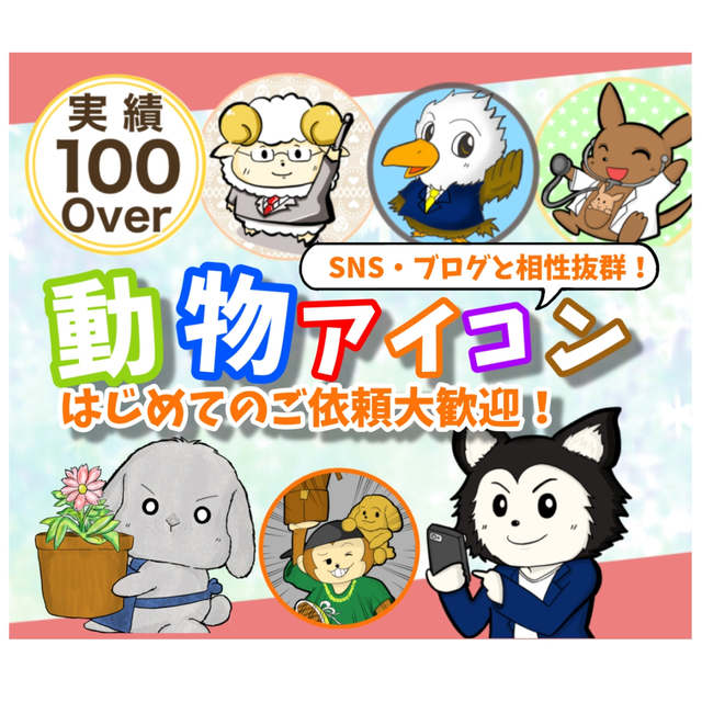 動物アイコン作成します！初心者の方大歓迎！