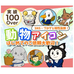 動物アイコン作成します！初心者の方大歓迎！