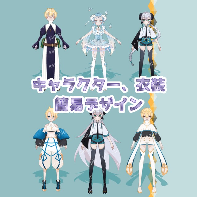 キャラクター、衣装の簡易デザイン致します！