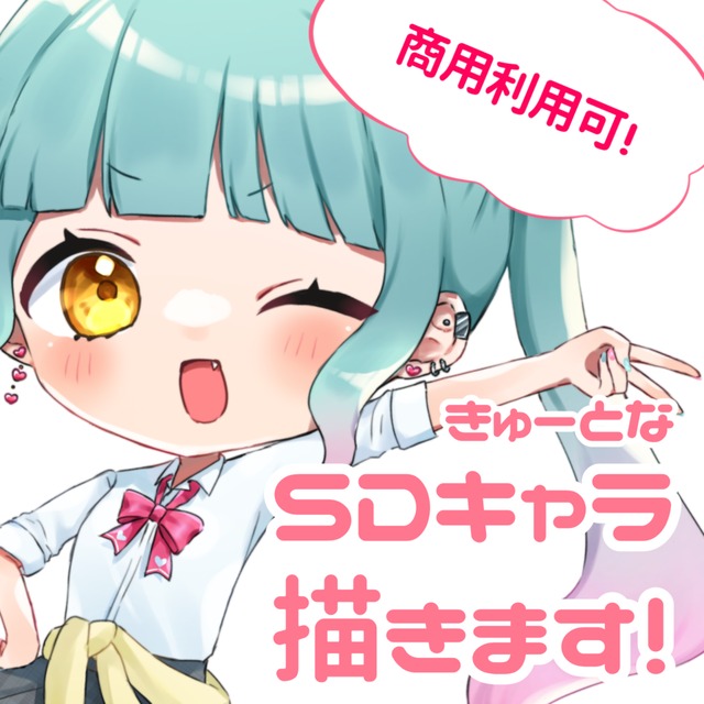 【商用可】SDキャラ描きます！