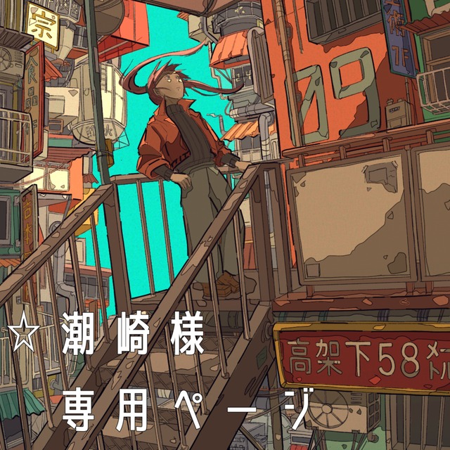 潮崎様専用ページ