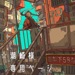 潮崎様専用ページ