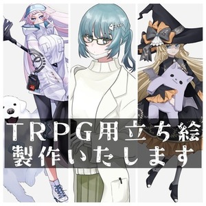 TRPG立ち絵イラスト