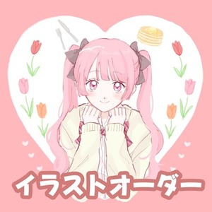 イラストオーダー
