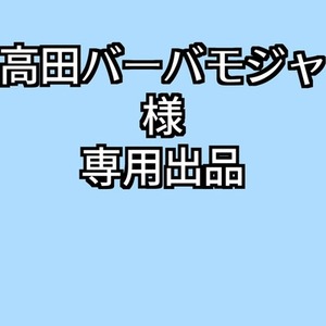 高田バーバモジャ様専用出品