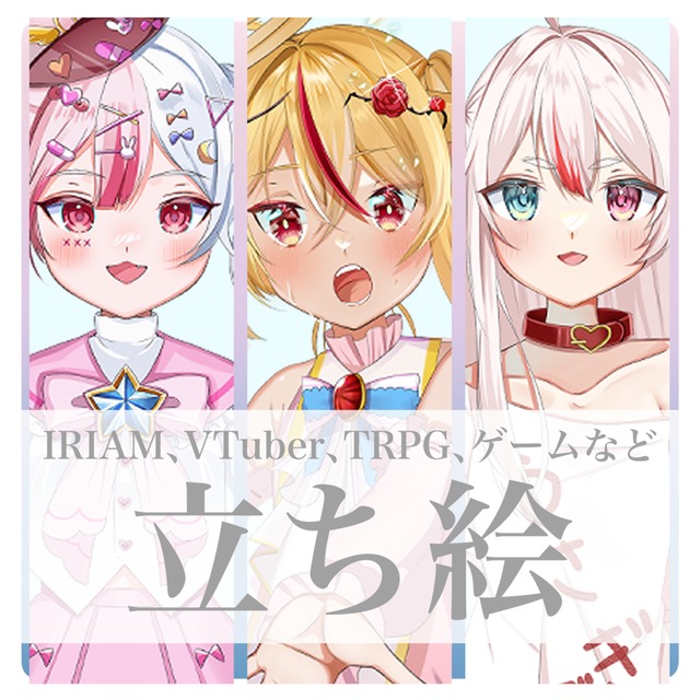 VTuber、IRIAM等の立ち絵制作いたします。(商用利用込み)