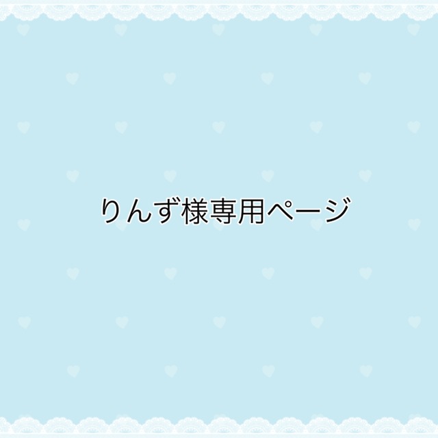 りんず様専用 | スキマ - イラスト依頼・キャラ販売ならSKIMA