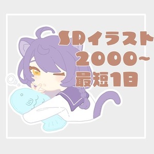 カワイイSDイラスト描きます！(入稿データも制作可）