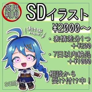 SDイラストお描きします！