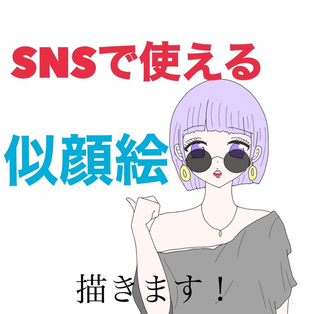 世界に一つだけの似顔絵アイコンを描きます！