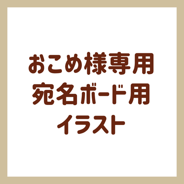 【おこめ様専用】宛名ボード用イラスト制作