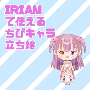 IRIAM用ちびキャラ立ち絵