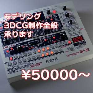 3DCGモデリング全般承ります