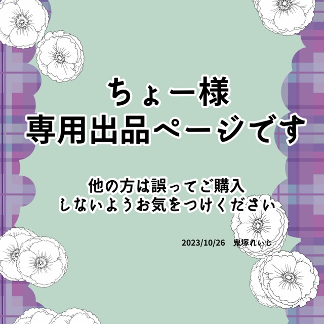 ご専用になります。