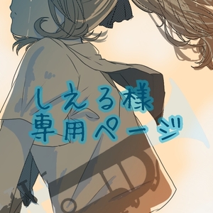 しえる様 専用ページ