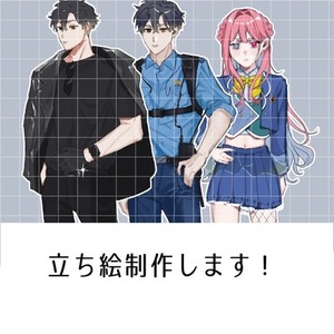 立ち絵描きます