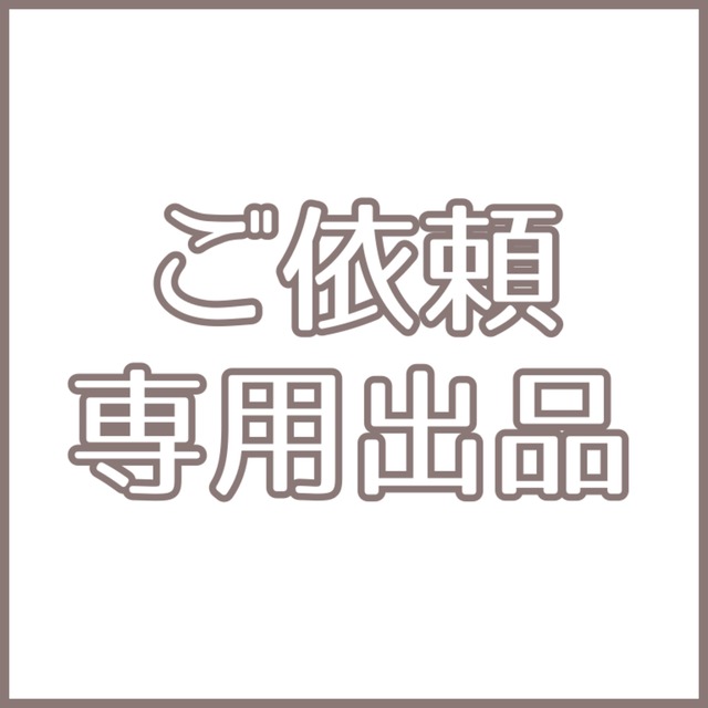 恋月ロウ様専用