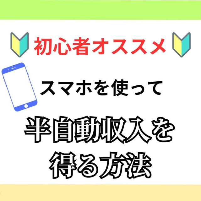 【初心者OK】スマホを使って半自動収入を作る方法をご紹介