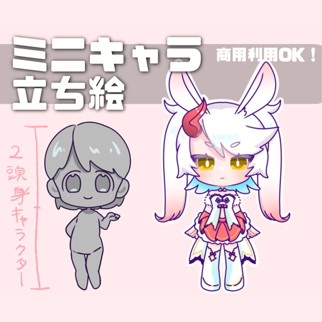 ミニキャラの立ち絵お描きします