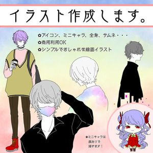 【イラスト作成】シンプルでおしゃれなイラスト作成します！！