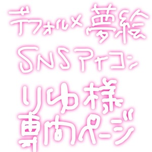 りゆ様専門ページ