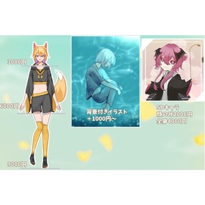 立ち絵や夢絵等のイラストを制作します！