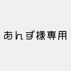 あんず様専用