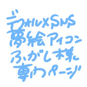 ふがし様専門ページ/デフォルメ夢絵SNSアイコン