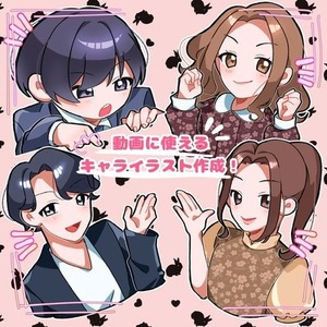 [最短2日]動画などに使えるキャライラスト作ります！
