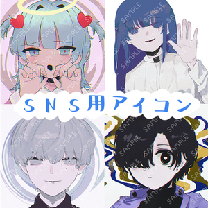 気持ちの良い取引を心がけます！SNSアイコン販売