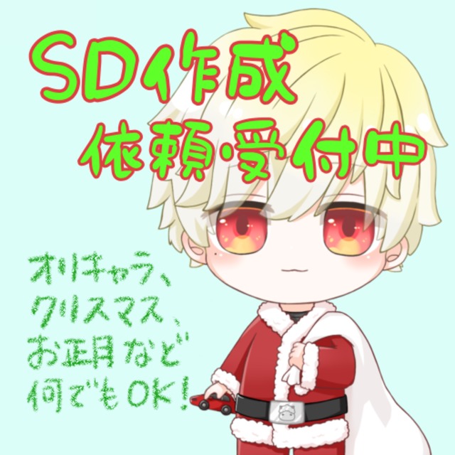 SDイラスト描きます！
