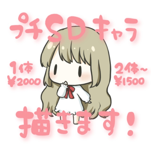プチSDキャラ描きます！