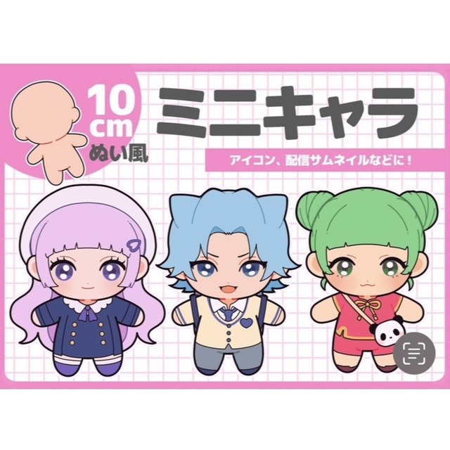 10cmぬい風ミニキャラ作成♡