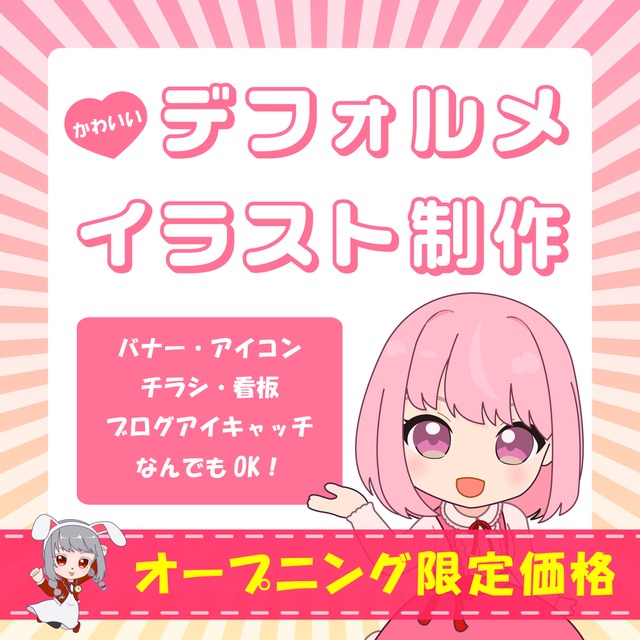 オープニング記念☆3頭身デフォルメイラストを希望に合わせて作成いたします