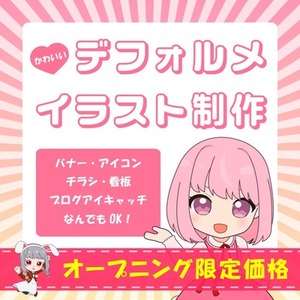 オープニング記念☆3頭身デフォルメイラストを希望に合わせて作成いたします