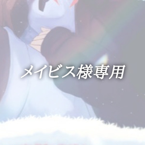 メイビス様専用