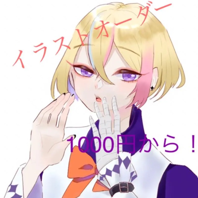 イラストオーダー受付中！