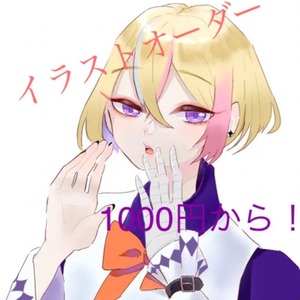 イラストオーダー受付中！