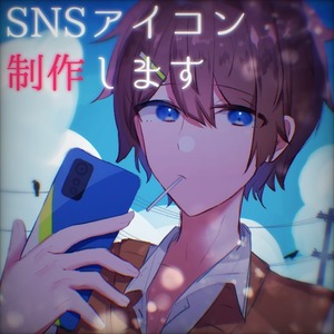 SNSアイコン制作します！