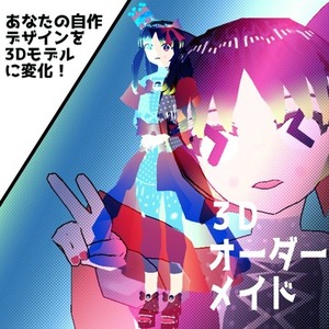 【3D】自作デザインをVRSNSで使える立体データにおこします！