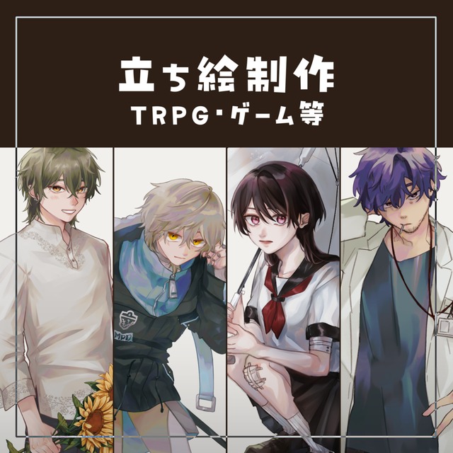 立ち絵制作【TRPG・ゲーム等】