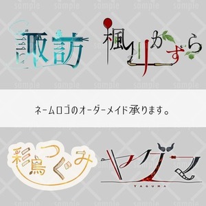 【ネームロゴ】配信者様用ネームロゴをデザインいたします。