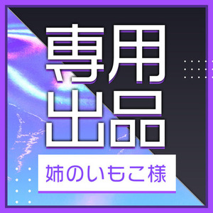 姉のいもこ様専用出品】 | スキマ - イラスト依頼・opt販売ならSKIMA